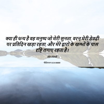 Picture 06 - नीतिवचन 8:34 HINIRV - क्या ही धन्य है वह - Bible Verse Picture