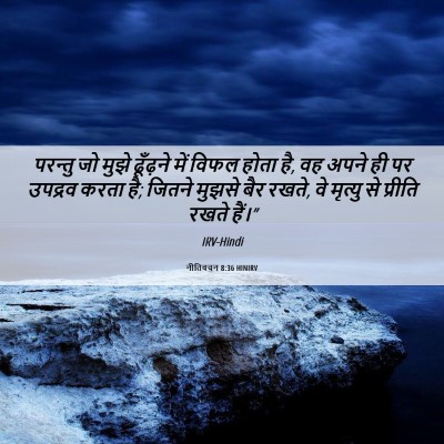 Picture 06 - नीतिवचन 8:36 HINIRV - परन्तु जो मुझे - Bible Verse Picture