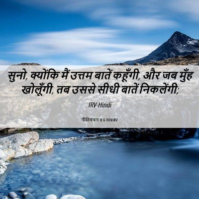 Picture 06 - नीतिवचन 8:6 HINIRV - सुनो, क्योंकि मैं - Bible Verse Picture
