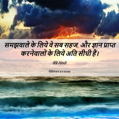 Picture 06 - नीतिवचन 8:9 HINIRV - समझवाले के लिये वे - Bible Verse Picture