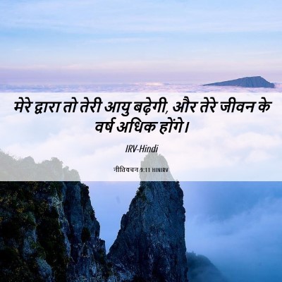 Picture 06 - नीतिवचन 9:11 HINIRV - मेरे द्वारा तो - Bible Verse Picture