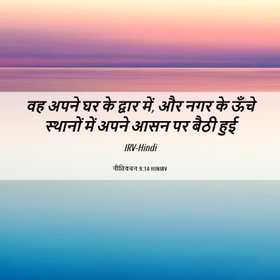Picture 06 - नीतिवचन 9:14 HINIRV - वह अपने घर के द्वार - Bible Verse Picture