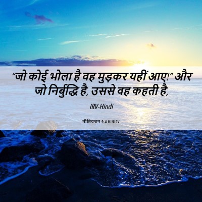 Picture 06 - नीतिवचन 9:4 HINIRV - “जो कोई भोला है वह - Bible Verse Picture