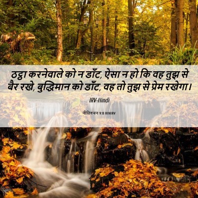 Picture 06 - नीतिवचन 9:8 HINIRV - ठट्ठा करनेवाले को - Bible Verse Picture