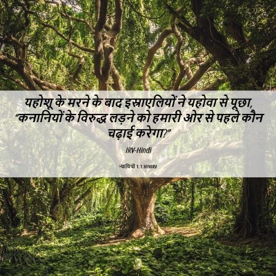 Picture 06 - न्यायियों 1:1 HINIRV - यहोशू के मरने के - Bible Verse Picture