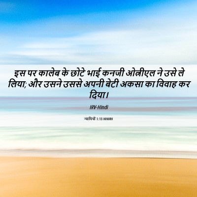 Picture 06 - न्यायियों 1:13 HINIRV - इस पर कालेब के छोटे - Bible Verse Picture