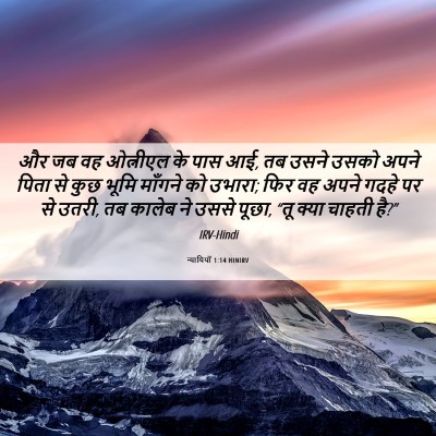 Picture 06 - न्यायियों 1:14 HINIRV - और जब वह ओत्नीएल के - Bible Verse Picture