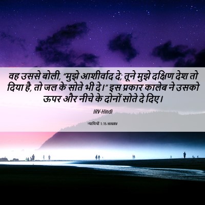 Picture 06 - न्यायियों 1:15 HINIRV - वह उससे बोली, “मुझे - Bible Verse Picture