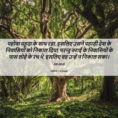 Picture 06 - न्यायियों 1:19 HINIRV - यहोवा यहूदा के साथ - Bible Verse Picture
