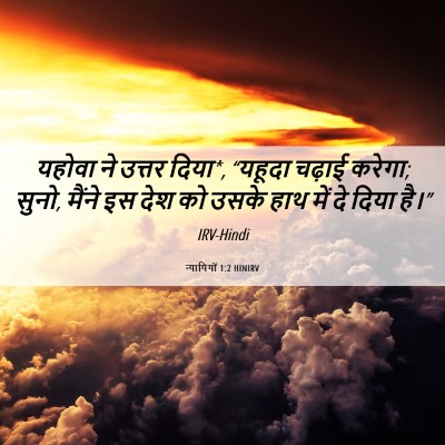 Picture 06 - न्यायियों 1:2 HINIRV - यहोवा ने उत्तर - Bible Verse Picture