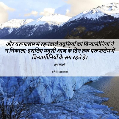 Picture 06 - न्यायियों 1:21 HINIRV - और यरूशलेम में - Bible Verse Picture