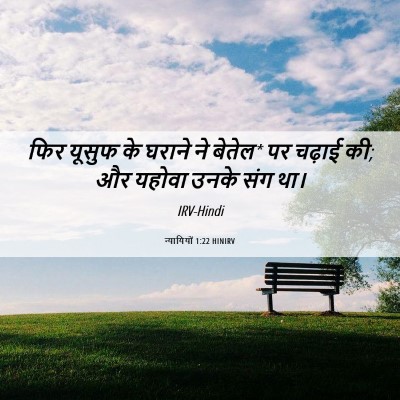 Picture 06 - न्यायियों 1:22 HINIRV - फिर यूसुफ के घराने - Bible Verse Picture