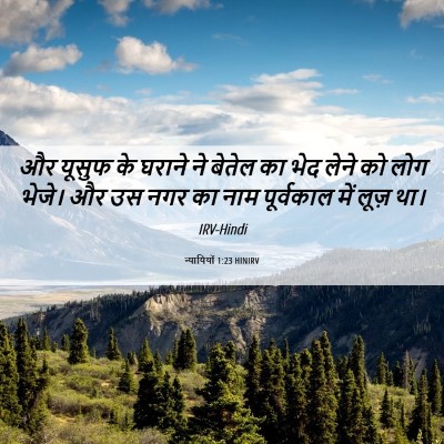 Picture 06 - न्यायियों 1:23 HINIRV - और यूसुफ के घराने - Bible Verse Picture