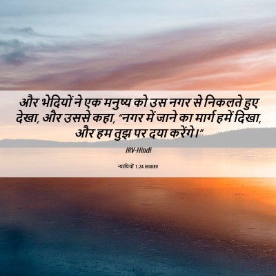 Picture 06 - न्यायियों 1:24 HINIRV - और भेदियों ने एक - Bible Verse Picture