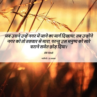 Picture 06 - न्यायियों 1:25 HINIRV - जब उसने उन्हें नगर - Bible Verse Picture