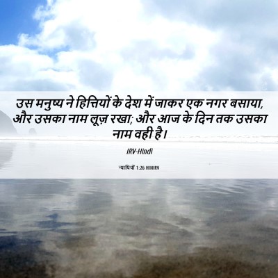 Picture 06 - न्यायियों 1:26 HINIRV - उस मनुष्य ने - Bible Verse Picture