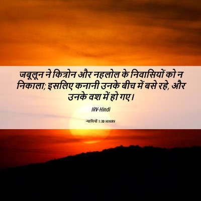 Picture 06 - न्यायियों 1:30 HINIRV - जबूलून ने कित्रोन - Bible Verse Picture