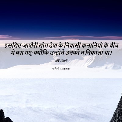 Picture 06 - न्यायियों 1:32 HINIRV - इसलिए आशेरी लोग - Bible Verse Picture