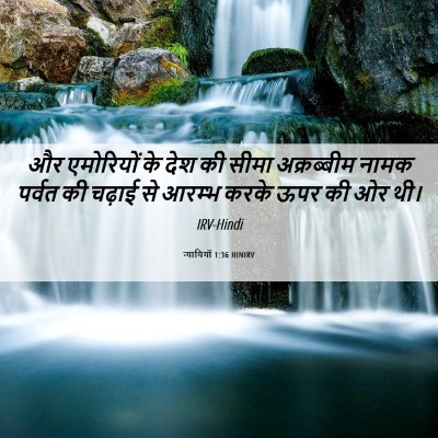 Picture 06 - न्यायियों 1:36 HINIRV - और एमोरियों के देश - Bible Verse Picture