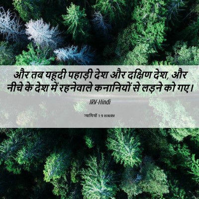 Picture 06 - न्यायियों 1:9 HINIRV - और तब यहूदी पहाड़ी - Bible Verse Picture
