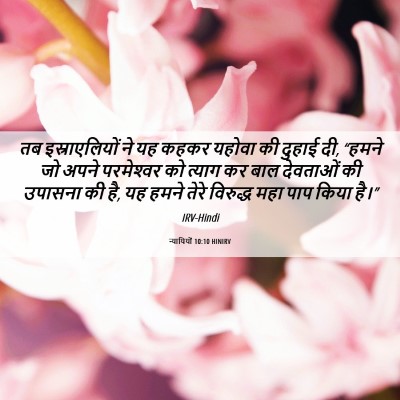 Picture 06 - न्यायियों 10:10 HINIRV - तब इस्राएलियों ने - Bible Verse Picture