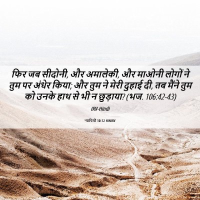 Picture 06 - न्यायियों 10:12 HINIRV - फिर जब सीदोनी, और - Bible Verse Picture