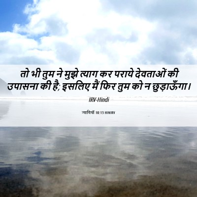 Picture 06 - न्यायियों 10:13 HINIRV - तो भी तुम ने मुझे - Bible Verse Picture
