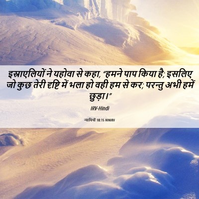 Picture 06 - न्यायियों 10:15 HINIRV - इस्राएलियों ने - Bible Verse Picture