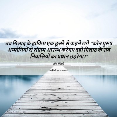 Picture 06 - न्यायियों 10:18 HINIRV - तब गिलाद के हाकिम - Bible Verse Picture