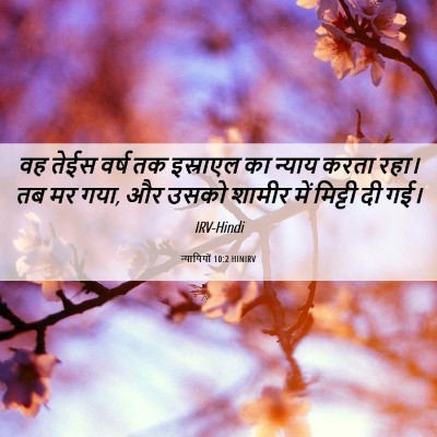 Picture 06 - न्यायियों 10:2 HINIRV - वह तेईस वर्ष तक - Bible Verse Picture