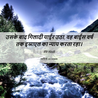 Picture 06 - न्यायियों 10:3 HINIRV - उसके बाद गिलादी - Bible Verse Picture