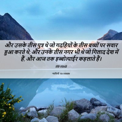 Picture 06 - न्यायियों 10:4 HINIRV - और उसके तीस पुत्र - Bible Verse Picture