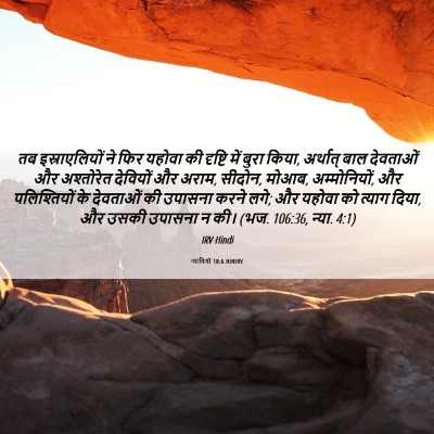 Picture 06 - न्यायियों 10:6 HINIRV - तब इस्राएलियों ने - Bible Verse Picture