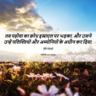 Picture 06 - न्यायियों 10:7 HINIRV - तब यहोवा का क्रोध - Bible Verse Picture
