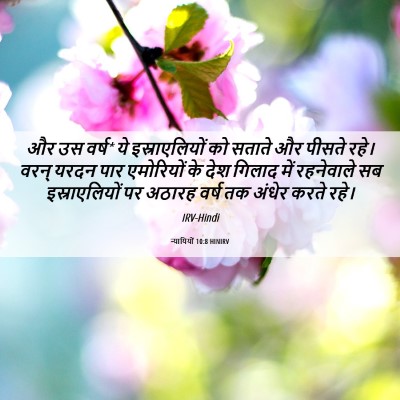 Picture 06 - न्यायियों 10:8 HINIRV - और उस वर्ष* ये - Bible Verse Picture