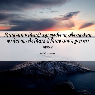Picture 06 - न्यायियों 11:1 HINIRV - यिप्तह नामक - Bible Verse Picture
