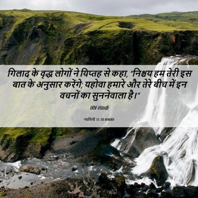 Picture 06 - न्यायियों 11:10 HINIRV - गिलाद के वृद्ध - Bible Verse Picture