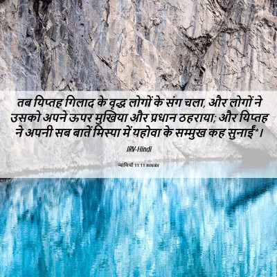 Picture 06 - न्यायियों 11:11 HINIRV - तब यिप्तह गिलाद के - Bible Verse Picture