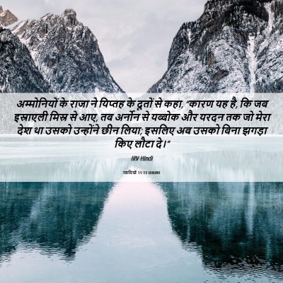 Picture 06 - न्यायियों 11:13 HINIRV - अम्मोनियों के - Bible Verse Picture