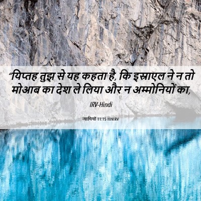Picture 06 - न्यायियों 11:15 HINIRV - “यिप्तह तुझ से यह - Bible Verse Picture