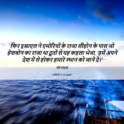 Picture 06 - न्यायियों 11:19 HINIRV - फिर इस्राएल ने - Bible Verse Picture