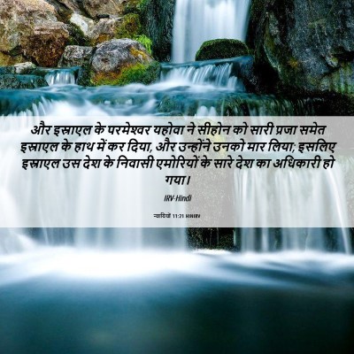 Picture 06 - न्यायियों 11:21 HINIRV - और इस्राएल के - Bible Verse Picture