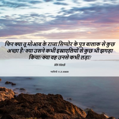 Picture 06 - न्यायियों 11:25 HINIRV - फिर क्या तू मोआब के - Bible Verse Picture