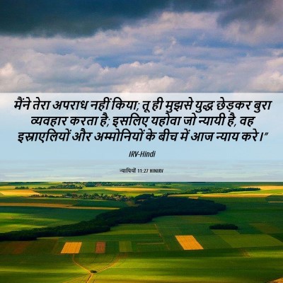Picture 06 - न्यायियों 11:27 HINIRV - मैंने तेरा अपराध - Bible Verse Picture