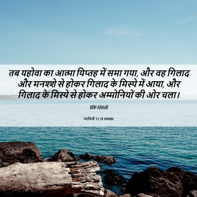 Picture 06 - न्यायियों 11:29 HINIRV - तब यहोवा का आत्मा - Bible Verse Picture