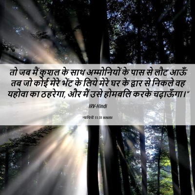 Picture 06 - न्यायियों 11:31 HINIRV - तो जब मैं कुशल के - Bible Verse Picture