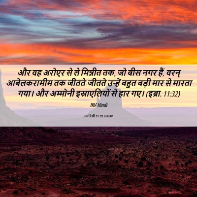 Picture 06 - न्यायियों 11:33 HINIRV - और वह अरोएर से ले - Bible Verse Picture