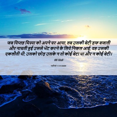 Picture 06 - न्यायियों 11:34 HINIRV - जब यिप्तह मिस्पा - Bible Verse Picture