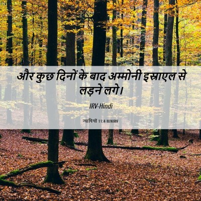 Picture 06 - न्यायियों 11:4 HINIRV - और कुछ दिनों के बाद - Bible Verse Picture