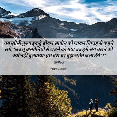 Picture 06 - न्यायियों 12:1 HINIRV - तब एप्रैमी पुरुष - Bible Verse Picture